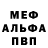Меф мяу мяу PUZUKLASIK